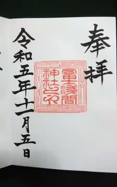 冨士浅間神社(愛知県)