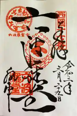 西国三十三所霊場　第十七番　『六波羅蜜寺』