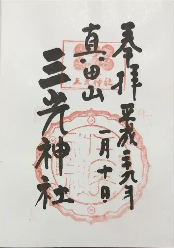 真田山 三光神社の御朱印