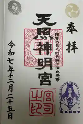 天照神明宮の御朱印