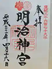 明治神宮の御朱印