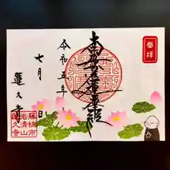 蓮久寺の御朱印