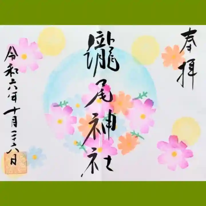 今市瀧尾神社の御朱印