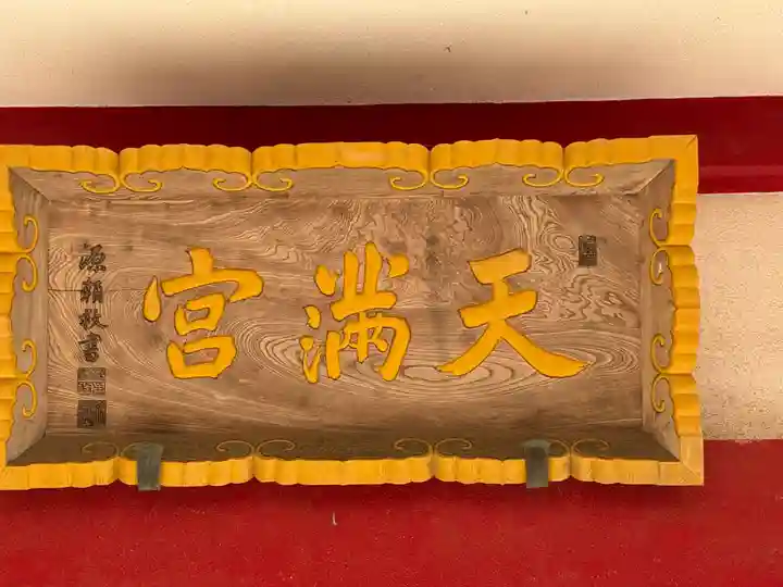 那珂湊天満宮(茨城県)