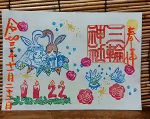 三輪神社の御朱印(2021年11月22日(月) 13時17分12秒投稿)