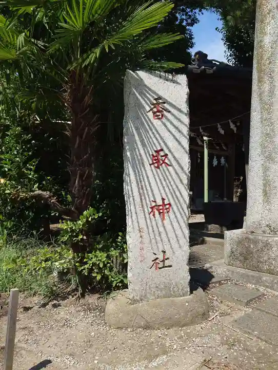 香取神社(東京都)