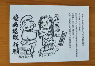 尼崎えびす神社の授与品その他