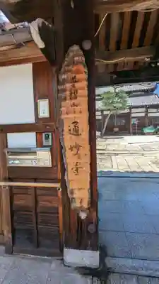 通妙寺(京都府)