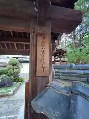 蒼龍寺(大阪府)