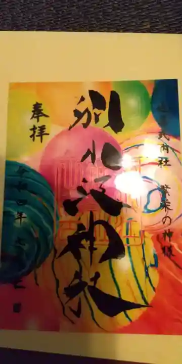 別小江神社の御朱印