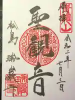 瑞巌寺の御朱印