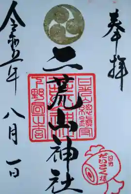 日光二荒山神社の御朱印