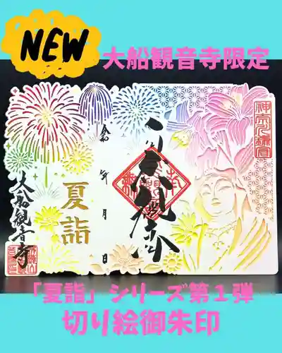 大船観音寺の御朱印