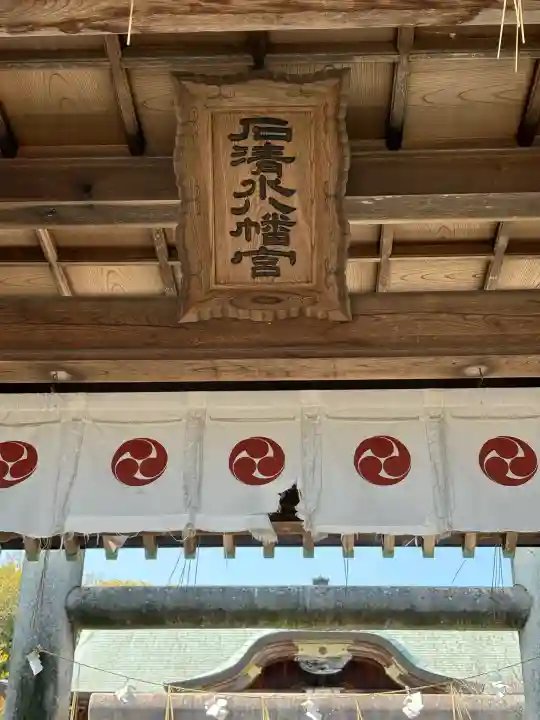 石清水八幡宮の{uncategorized: "未分類", other: "その他", undefined: "問題あり", building: "その他建物", grave: "お墓", sacred_gate: "鳥居", guardian: "狛犬", statue: "像", buddha: "仏像", history: "歴史", nature: "自然", garden: "庭園", animal: "動物", pagoda: "塔", temizu: "手水舎", mountain_gate: "山門・神門", sanctuary: "本殿・本堂", subordinate: "末社・摂社", art: "芸術", scenery: "景色", jizo: "地蔵", ema: "絵馬", goshuin: "御朱印", omikuji: "おみくじ", items: "授与品その他", amulet: "お守り", goshuincho: "御朱印帳", eats: "食事", festival: "お祭り", votive_dance: "神楽", shichigosan: "七五三参", wedding: "結婚式", experience: "体験その他", initially: "初詣", around: "周辺", anti_infection: "感染症対策"}