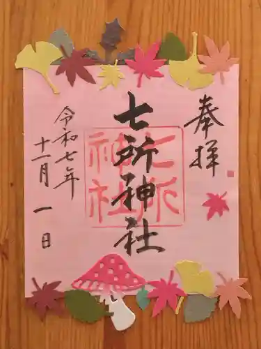 七所神社(愛知県)