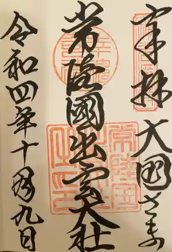 常陸国出雲大社(茨城県)