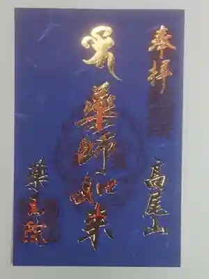 御朱印（書置き）薬師如来