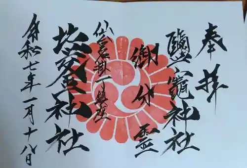 榴岡天満宮の御朱印
