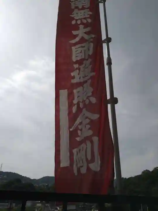 石内のお大師さん 金剛院(広島県)