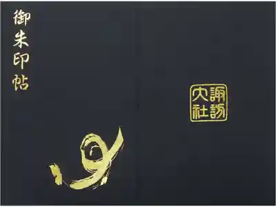 諏訪大社の御朱印帳。秋宮で拝受