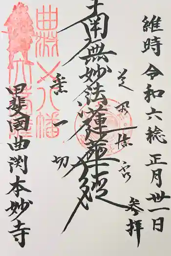 本妙寺の御朱印 2021年04月