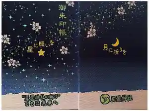星置神社の御朱印帳