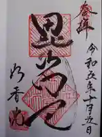 妙香院の御朱印