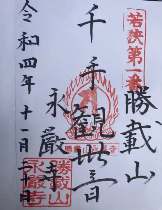 永厳寺(福井県)