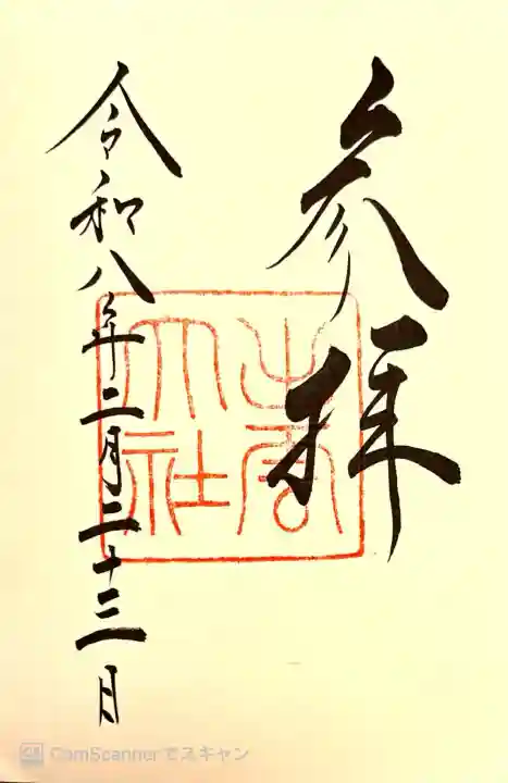 出雲大社の御朱印