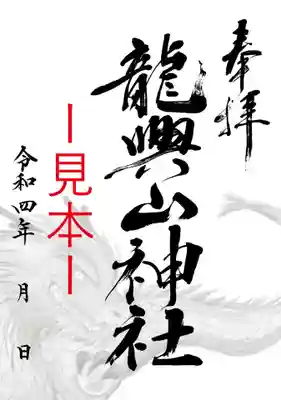 通常御朱印 喜龍