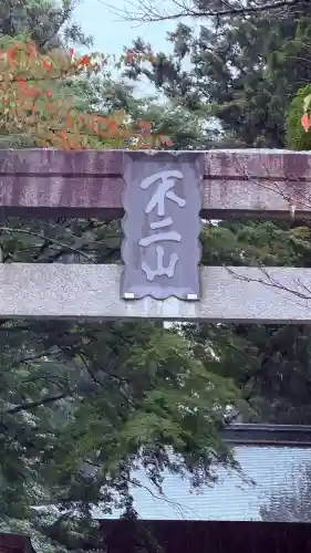 富士山東口本宮 冨士浅間神社(静岡県)