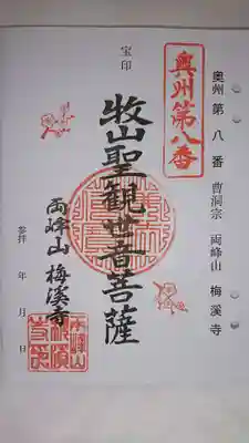 梅渓寺の御朱印