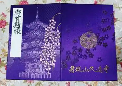 御首題帳
