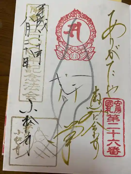 小松寺の御朱印