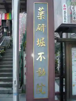 薬研堀不動院(川崎大師東京別院)(東京都)
