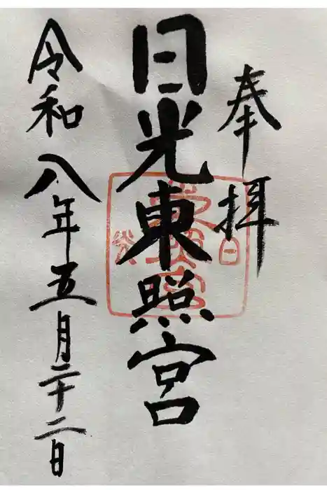 日光東照宮の御朱印
