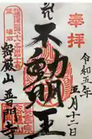 普門寺の御朱印