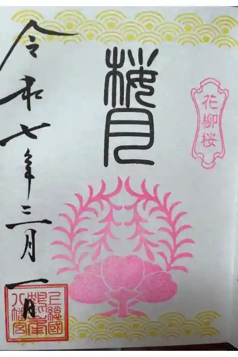 鶴峯八幡宮の御朱印