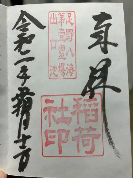 稲荷社(忍野八海 出口池)(山梨県)