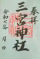 三宮神社(群馬県)