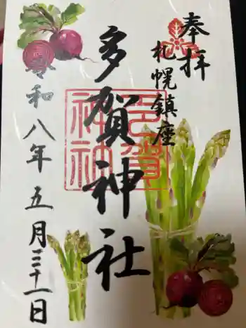 多賀神社の御朱印 2026年05月