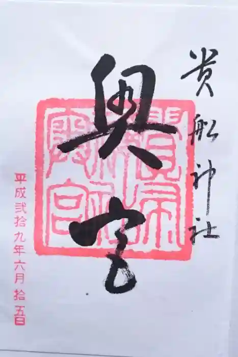 貴船神社奥宮の御朱印
