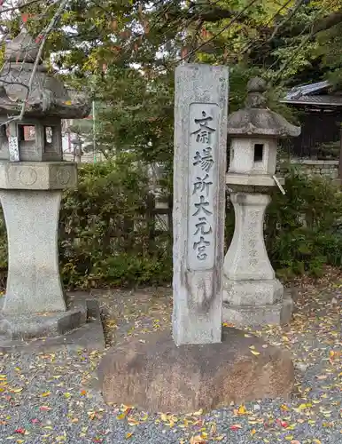 斎場所大元宮（吉田神社末社）(京都府)