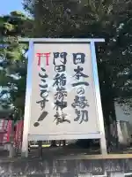 門田稲荷神社(栃木県)