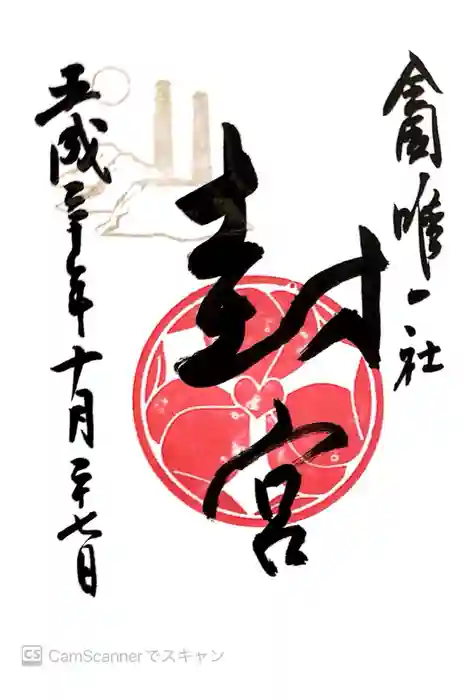 風治八幡宮の御朱印