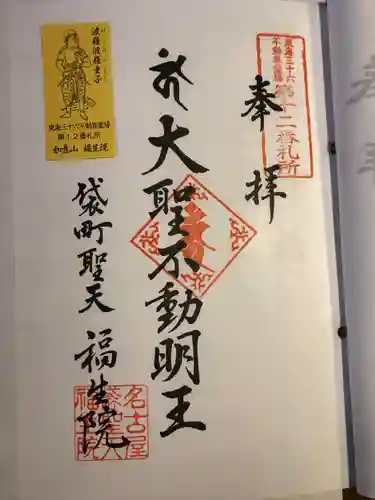 袋町お聖天　福生院の御朱印