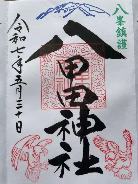 八甲田神社の御朱印
