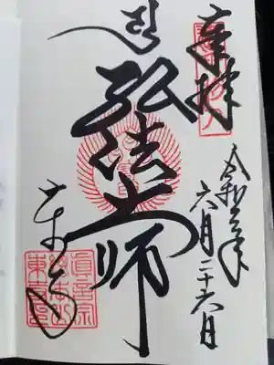弘法大師の御朱印頂きました