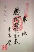 平泉寺の御朱印