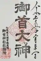 御首神社の御朱印